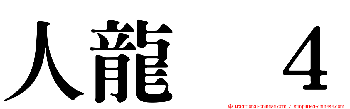 人龍　４